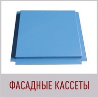 ФАСАДНЫЕ КАССЕТЫ