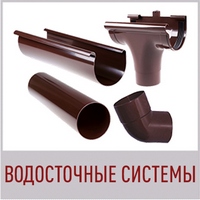 ВОДОСТОЧНЫЕ СИСТЕМЫ